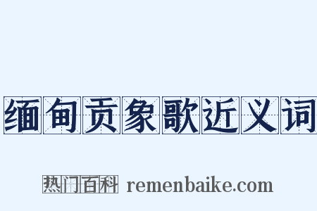 缅甸贡象歌近义词是什么意思的图片